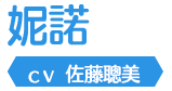 妮諾