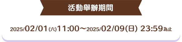社群活動期間 2025/02/09(日) 23:59為止