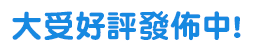 大受好評發佈中！