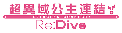 超異域公主連結☆Re：Dive