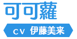 可可蘿