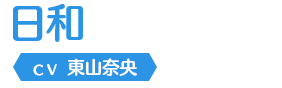 日和