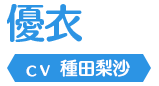 優衣
