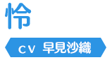 怜