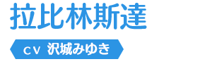 拉比林斯達