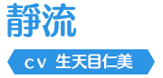 靜流