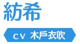 紡希