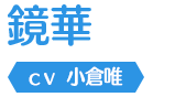 鏡華