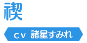 禊