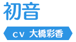 初音