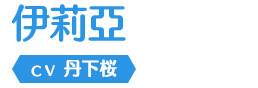 伊莉亞