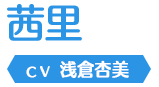 茜里
