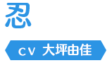 忍