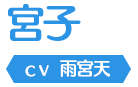 宮子