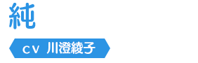 純