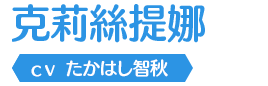 克莉絲提娜