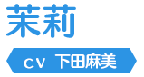 茉莉