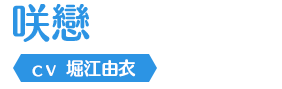 咲戀