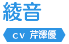 綾音