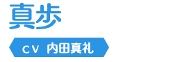 真歩