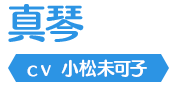 真琴