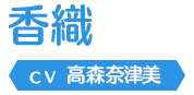 香織