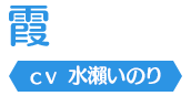 霞
