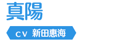 真陽