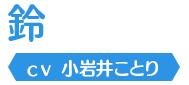 鈴