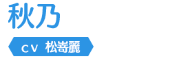 秋乃