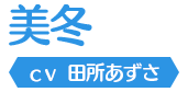 美冬