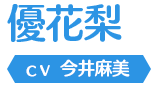 優花梨