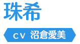 珠希