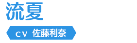 流夏