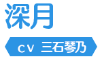 深月