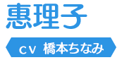 惠理子