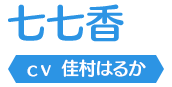 七七香