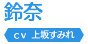 鈴奈