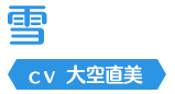 雪