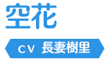 空花