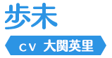 步末