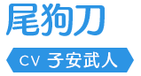 尾狗刀