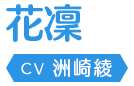 花凜