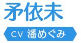 矛依未