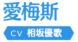 愛梅斯