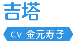 吉塔