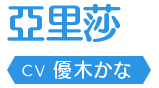 亞里莎