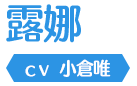 露娜