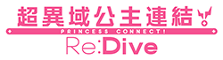 《超異域公主連結☆Re：Dive》