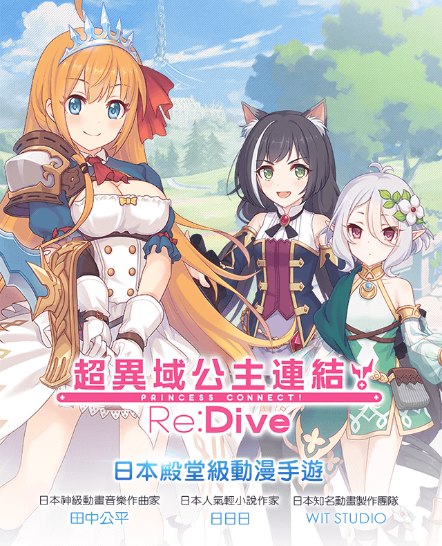超異域公主連結